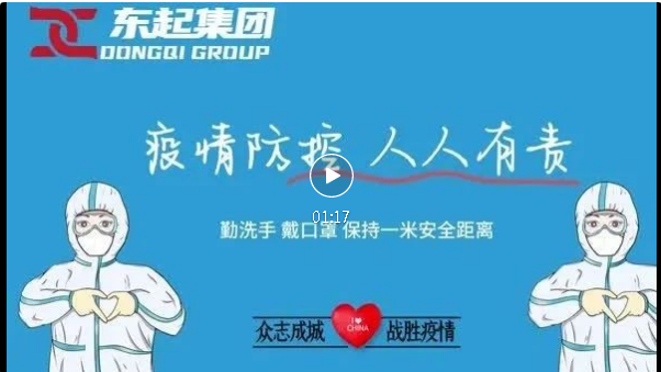抗疫，東起一直在行動！