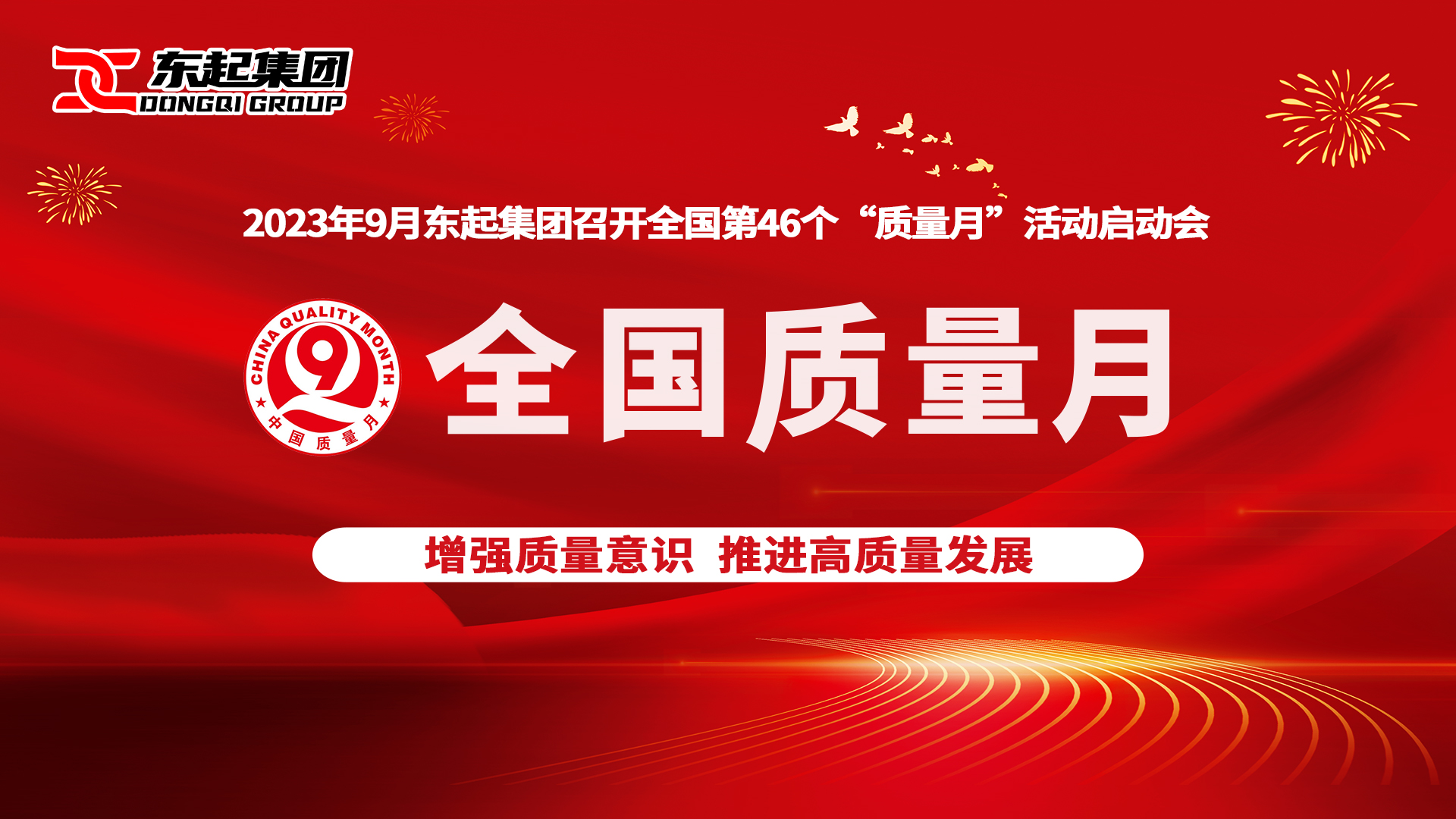 東起集團(tuán)召開第46個(gè)“全國質(zhì)量月”活動啟動會